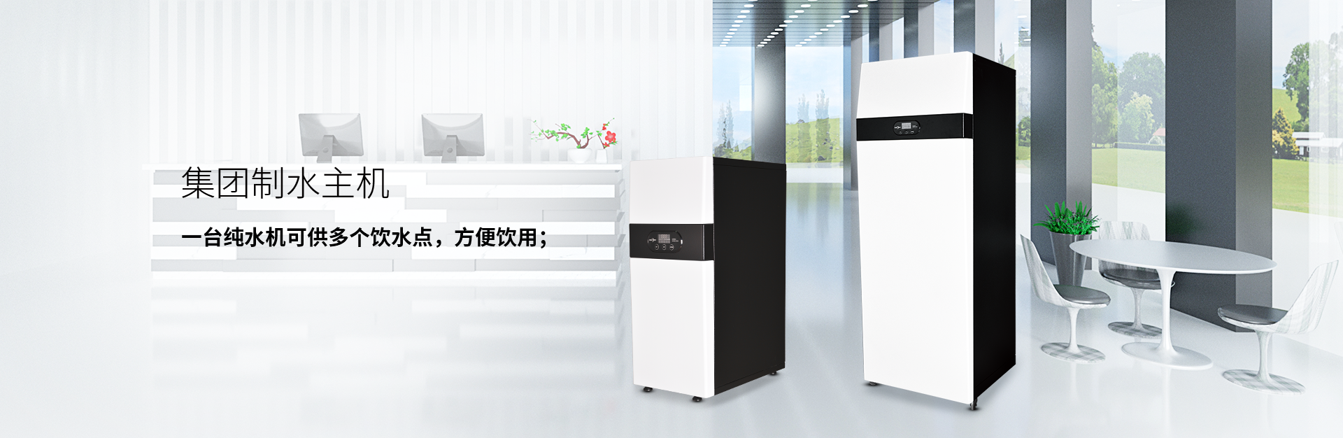 商務(wù)制水主機